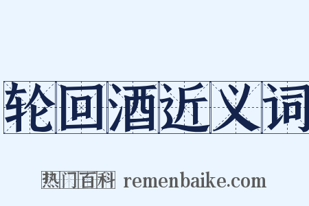 轮回酒近义词是什么意思的图片